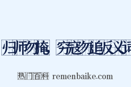 归师勿掩，穷寇勿追反义词是什么意思的图片